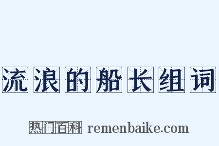流浪的船长组词是什么意思的图片